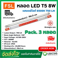 ราคา หลอดไฟนีออน LED T5 TUBE 8W FSL 56CM มี 2 สี หลอดไฟLED หลอดประหยัดไฟ หลอดไฟLEDยาว หลอดนีออนLED แสงสีขาว แสงวอร์มไวท์ แพ็ค 3 หลอด (10172354211)