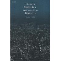 ราคา หนังสือ โปรดอ่านใต้แสงเทียน เพราะผมเขียนใต้แสงดาว บรรจุปลอก (10080265743)