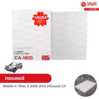 ราคา กรองแอร์ กรองแอร์รถยนต์ NISSAN X TRAIL ปี 2009 2014 เครื่องยนต์ 2 0 SAKURA ซากุระ (9968718980)