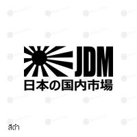 ราคา สติ๊กเกอร์ติดรถ สติ๊กเกอร์ติดรถยนต์ 3M สะท้อนแสง อุปกรณ์แต่งรถ มอเตอร์ไซค์ บิ๊กไบค์แต่ง ขนาด 10 x 20 ซม JDM Japan Sticker (9325148936)