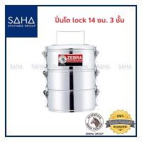 ราคา Zebra ปิ่นโต Lock 14 ซม 3 ชั้น 150273 ปิ่นโตสเตนเลส (8850902845)