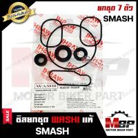 ราคา ซิลชุด ซิลชุดผ่าเครื่อง ซิลชุดยกเครื่อง สำหรับ SUZUKI SMASH ซูซูกิ สแมช 1ชุด มี 7 ตัว มาตรฐานการผลิตโรงงานญี่ปุ่น WASHIแท้ (4102060827)