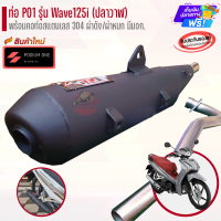 ราคา ท่อ PO1 รุ่น Wave125i ปลาวาฬ พร้อมคอท่อสแตนเลส ผ่าหมก ผ่าดัง ท่อผ่า ท่อผ่าแพร่ ท่อผ่าปลาวาฬ ท่อปลาวาฬ (21029500302)