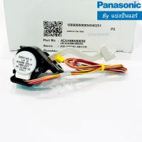 ราคา มอเตอร์สวิงแอร์พานาโซนิค Panasonic ของแท้ 100 Part No ACXA98K00030 ซ้าย ขวา (20576392025)