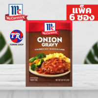 ราคา Mccormick Onion Gravy Mix เครื่องปรุงน้ำเกรวี่ รสหอมหัวใหญ่ 24g แพ็ค 6 ซอง (20607553466)