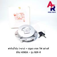 ราคา ฝาถังน้ำมัน กุญแจ ยาง HONDA NSR R เกรด TW อย่างดี (4082862221)
