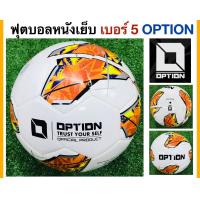 ราคา Option ลูกฟุตบอลหนังเย็บ เบอร์5 ออฟชั่น OPTION Football รุ่น TANGO แถมฟรี ตาข่ายใส่ฟุตบอล และ เข็มสูบลม (20154287545)