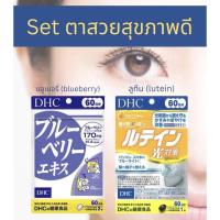 ราคา set ตาสวยสุขภาพดี ปกป้องสายตาจากการใช้ สมาร์ทโฟน หรือ คอมพิวเตอร์ ด้วย dhc blueberry และ lutein 20 60 วัน (20076345674)