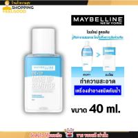 ราคา แพคเกจใหม่ เมย์เบลลีน อาย ลิป เช็ดเครื่องสำอาง เมคอัพ รีมูฟเวอร์ 40 มล MAYBELLINE EYE LIP MAKEUP REMOVER (20020553598)