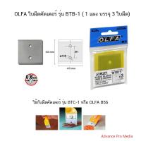 ราคา OLFA ใบมีดคัตเตอร์ รุ่น BTB 1 1 แผง บรรจุ 3 ใบมีด (18852972627)