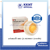 ราคา แท่นฟองน้ำ ฟองน้ำนับธนบัตร M G รุ่น ASCN9517 ราคา อัน KKNT (21248768715)