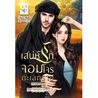 ราคา เสน่ห์รักจอมโจรทะเลทราย หัวใจทะเลทราย (19575322785)