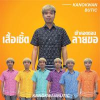 ราคา เสื้อเชิ้ตลายไทย เสื้อเชิ้ตลายขอ เสื้อใส่ทำงาน ชาย 7สี (18548786225)