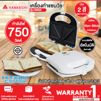 ราคา HANABISHI เครื่องทำแซนวิช กำลังไฟ 750 วัตต์ รุ่น SW05 เคลือบ Non Stick รับประกันสินค้า 1 ปี จัดส่งในสกลนคร (17734543930)
