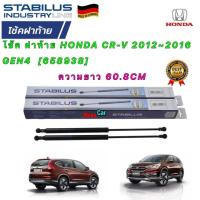 ราคา โช๊คฝาท้าย ได้2ตัว Honda CRV G4 2012 2018 ฮอนด้า ซีอาร์วี เจน 4 ของแท้ STABILUS รหัส 658938 ยาว 60 8 CM (19283642804)