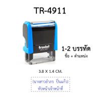 ราคา ตรายางหมึกในตัว ตรายางตลับพลิก Trodat รับทำตรายาง ตรายางสำนักงาน ตรายางสั่งทำชื่อ ตำแหน่ง ตรายางหมึกในตัวสี่เหลี่ยมผืนผ้า พร้อมส่ง (19022167153)