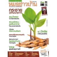 ราคา นิตยสารหมอชาวบ้าน ฉบับ 522 เดือนตุลาคม 2565 (16526039655)
