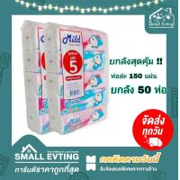 ราคา Small Evting แบบแพ็ค10 ห่อ ยกลัง 50 ห่อ กระดาษทิชชู่เช็ดหน้า สุดคุ้ม Mild 150 แผ่น ห่อ ลายโดเรม่อน ลิขสิทธิ์แท้ กระดาษเช็ดหน้า ยกลัง ราคาถูก (18461240198)