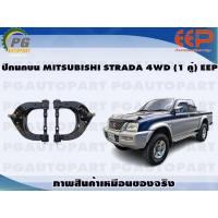 ราคา ปีกนกบน MITSUBISHI STRADA 4WD 1 คู่ EEP (14420744015)