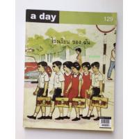 ราคา นิตยสาร a day ฉบับที่ 129 โรงเรียนของฉัน หนังสือมือสอง สภาพดี ใช้โค้ดส่งฟรีได้ (17877570608)