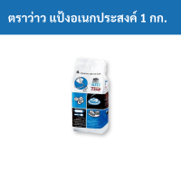 ราคา ตราว่าว แป้งอเนกประสงค์ 1 กิโลกรัม รหัส 184634 Kite Brand All Purpose Flour 1 Kg (19362725199)