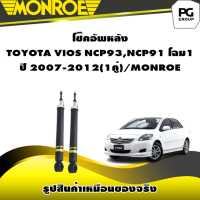 ราคา โช๊คอัพหลัง TOYOTA VIOS NCP93NCP91 โฉม1 ปี 2007 2012 MONROE OESpectrum 1คู่ (10638661059)