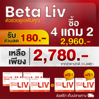 ราคา Beta Liv เบต้าลีฟ บำรุงตับ 4แถม2 1กล่อง 10เม็ด เบต้าลีฟของแท้ เบต้าลีฟ ของแท้ เบต้าลิป เบต้าลิฟ Beta livบำรุงตับ Beta liv ของแท้ Beta liv บำรุง (20880898502)