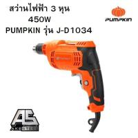 ราคา พร้อมส่ง สว่านไฟฟ้า 3 หุน 450W PUMPKIN รุ่น J D1034 46110 เจาะกระแทก สว่าน เจาะ ไม้ เหล็ก ปูน มีใบรับประกัน (21279531382)