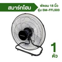 ราคา Smarthome พัดลมอุตสาหกรรม ขนาด 18 นิ้ว รุ่น SM FFL503 (19484399858)