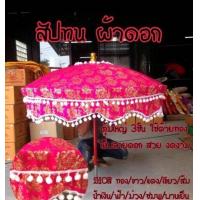 ราคา สัปทน ร่มพระ สำหรับงานบวชงานกฐิน สัปทน ร่มขนาดใหญ่ งานบวช กฐิน ผ้าตาดเรียบ ผ้าตาดดอก สวยมาก เกรดพรีเมี่ยม (18809920027)