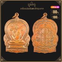 ราคา พระเครื่อง จี้พระ เหรียญมหาปรารถนา พิมพ์ใหญ่ หลวงปู่คำพันธ์ ฉลองครบ 6 รอบ ปี 2531 (19280995833)