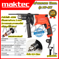 ราคา สินค้าเข้าใหม่ ส่งเร็วทันใจ รุ่นใหม่ล่าสุดสว่านไฟฟ้า MAKTEC สว่านกระแทก 13mm รุ่น MT 817 AAA (12384956399)