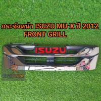 ราคา กระจังหน้า ISUZU MU X 2012 Front Grill (18095447594)