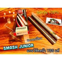ราคา แกนโช้คหน้า YSS SMASH JUNIOR สแมช จูเนียร์ แบบ เกลียว แกนโช้ค YSS แท้100 (14338673138)