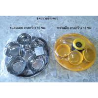 ราคา ถูกเวอร์ ชุดข้าวพระ ชุดถวายข้าวพระ แบบสแตนเลส พลาสติก KM4 13227 สินค้าแนะนำ (15929769841)