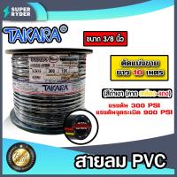 ราคา สายลม PVC Takara ตัดแบ่งขาย 1 100 เมตร ขนาด3 8นิ้ว 16มิล สายปั้มลม สายปั้มลมpvc ทนน้ำมันและความร้อน สายลมพีวีซี สายลมpvc สายเครื่องปั้มลม สายลม (16449099000)
