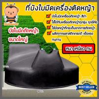 ราคา บังใบมีดตัดหญ้า มีให้เลือก 2 สี 2 ขนาด ที่บังหญ้า อะไหล่เครื่องตัดหญ้า ที่บังเครื่องตัดหญ้า บังใบ พลาสติกบังใบมีดเครื่องตัดหญ้า (16425968393)