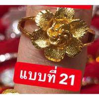 ราคา แหวนทองชุบแบบที่ 21 40 แบบเยอะถึง 58 แบบราคา 90 บาท ทองไมครอน ทองเคลือบ ทองปลอม ทองเหมือนแท้ (16530054391)