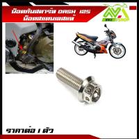 ราคา คันสตาร์ท แดช DASH น๊อตคันสตาร์ท แดชทุกปี น๊อตสแตนเลส ราคาต่อ 1 ตัว (17274560677)