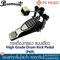 ราคา PARAMOUNT กระเดื่องกลอง แบบเดี่ยว High Grade รุ่น P6R High Grade Drum Kick Pedal (19282860938)