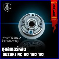 ราคา ดุมสเตอร์หลัง SUZUKI RC 80 100 110 SWING (15299763658)
