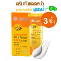 ราคา leskin เลอสกิน le skinกันแดด กันแดดออร่า กันแดดหน้าฉ่ำ ครีมกันแดด ครีมกันแดดหน้า ครีมกันแดดทาหน้าไม่มีแอลกอฮอล์ สำหรับผิวแพ้ง่าย ผิวมัน ผิวผสม ครีมกั (400490623)
