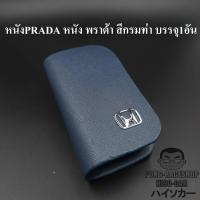 ราคา เคสกุญแจหนัง ฮอนด้า HONDA PRADA หนังพราด้า สีกรมท่า น้ำเงินบรรจุ1อัน กระเป๋ากุญแจรีโมทหนัง ฮอนด้า HONDA CITY JAZZ BRIO AMAZE BRV MOBILIO CRV CIVIC ACCORD VTEC FIT HRV TypeR (595790759)