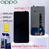ราคา หน้าจอ oppo A5S A12 A7จอa5S a12 a7จอoppoA5Sหน้าจอ LCD พร้อมทัชสกรีน ออปโป้ A5S A7 A12 Screen Display Touch Panel For oppo A5S A12 A7 หน้าจอ LCD แถมชุดไขควงกับกาวติดหน้าจอ แถมฟิล์ม (21320756303)