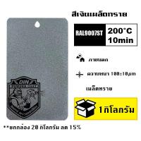 ราคา สีพาวเดอร์โค้ท สีฝุ่น Powder coating ใช้กับเครื่องพ่นสีฝุ่น เท่านั้น (21230001642)