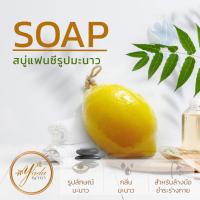 ราคา สบู่หอมแฟนซี รูปทรงมะนาว สบู่ผลไม้แฟนซี สบู่สปา สบู่ผลไม้ สบู่แฮนเมด สบู่หอม กลิ่นหอม เหมาะกับทุกผิว น่าใช้ By yada (6796498688)