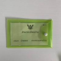 ราคา ซองใส่ทะเบียนบ้าน สมุดบัญชี และซองทะเบียนรถ หลากหลายสี (19909621798)
