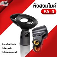ราคา หัวจับไมค์ หัวสวมไมค์ FA1 FA7 สำหรับไมค์ลอย ไมค์สาย ที่มีขนาดใหญ่ Mic holder อะไหล่คอจับไมค์โครโฟน ใช้จับไมค์ไมค์ลอยได้ มีเก็บเงินปลายทาง Lucky (12618353543)