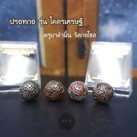 ราคา ของแท้ 100 จัดส่งไว ปรอทกรอโคตร เศรษฐี ครูบาคำฝั้น อินทวัณโณ วัดกอโชค อ สันป่าตอง จ เชียงใหม่ (18570872004)