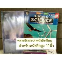 ราคา 1แพ็คมี5ชิ้น 18ขนาด ปกพลาสติก พลาสติกห่อปกหนังสือ ปกใส แบบสำเร็จรูป พลาสติกห่อสมุด ปกหนังสือ พลาสติกห่อปก ห่อปกหนังสือ (20062322423)